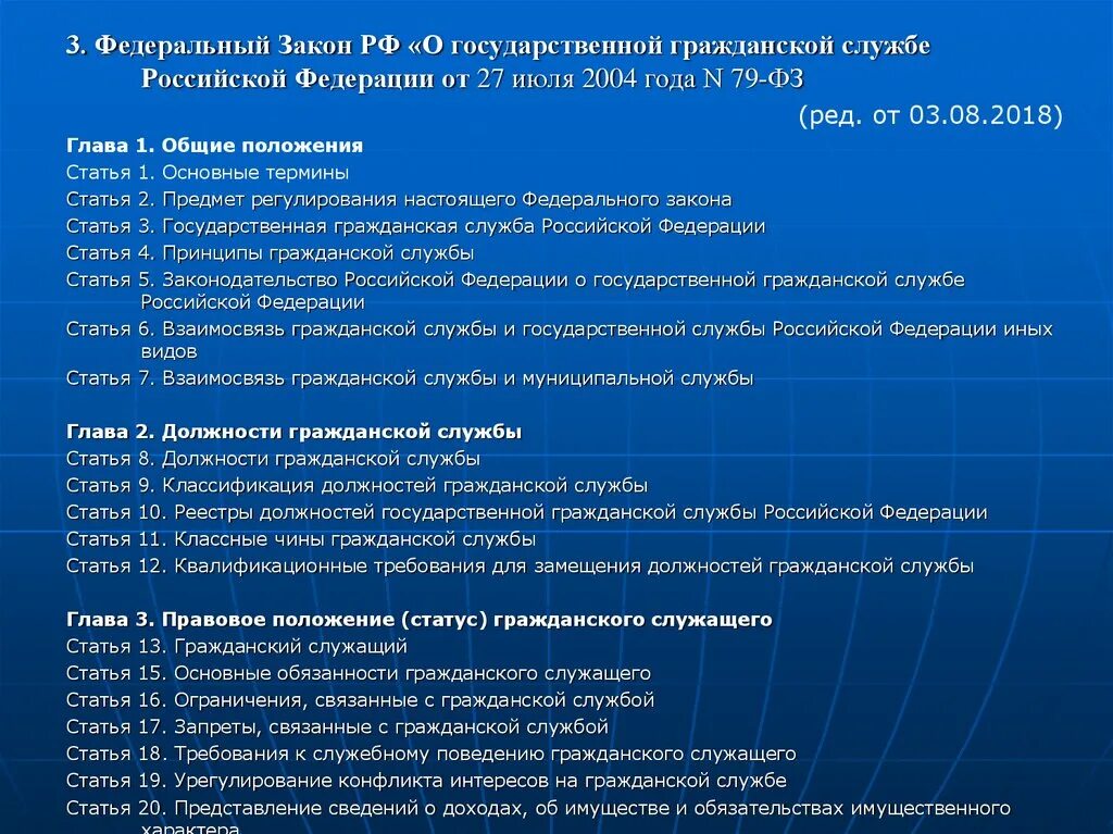 Сколько глав статей в рф. Закон 79-ФЗ О государственной гражданской службе Российской Федерации. Государственная служба РФ ФЗ 79. Законодательство о госслужбе. Федеральный закон от 27.07.2004 n 79-ФЗ.