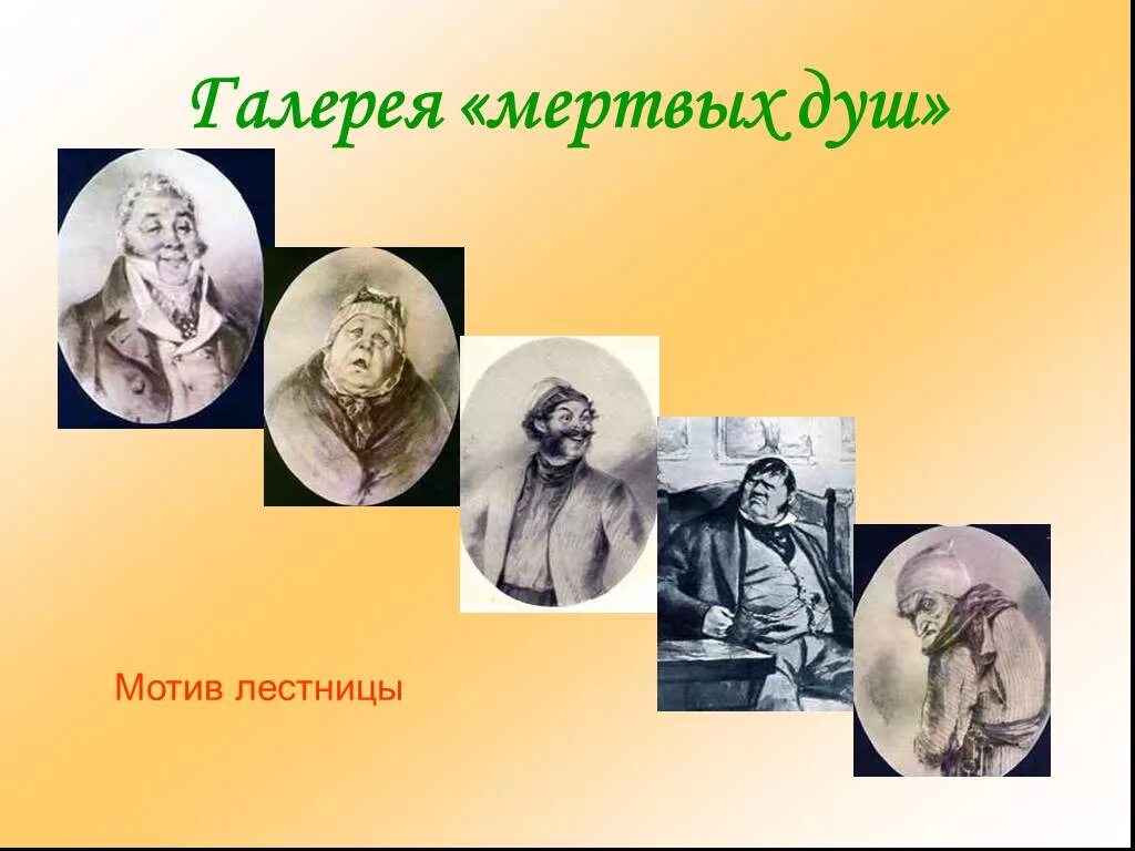 Афера с мертвыми душами. Галерея помещиков Гоголь. Галерея помещиков мертвые души. Галерея образов помещиков из поэмы мертвые души.