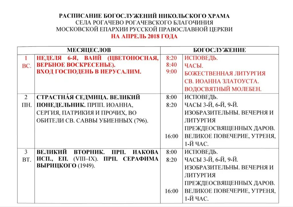 Никольский храм расписание богослужений. Никольский храм село Рогачево расписание богослужений. Расписание богослужение в Никольском храме Наро-Фоминск. Расписание служб в Никольском храме. Расписание никольского храма воронеж