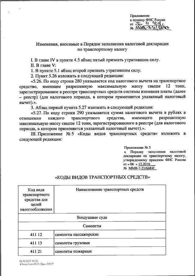 Приказу фнс россии от 30.05 2007. Приказ налоговой службы. ФНС распоряжение. Приложение 5 к приказу ФНС России. Заполнение приложения 5 к приказу.