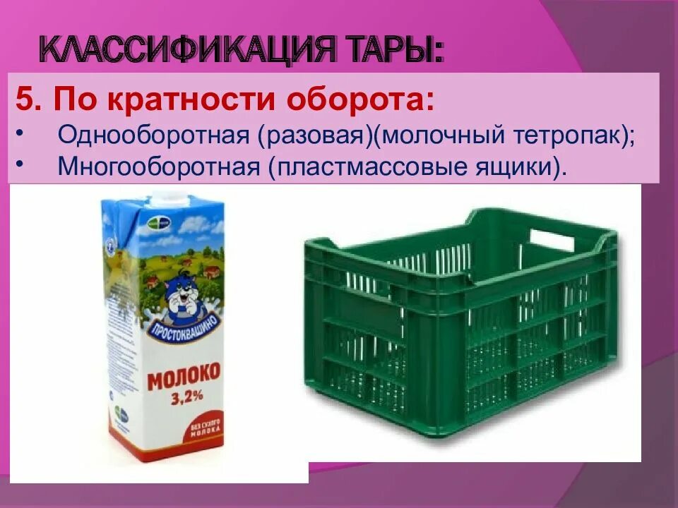 Что относится к многооборотной упаковке