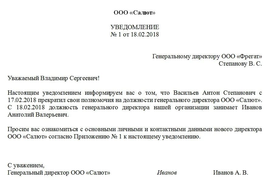 Директор ооо что делать. Смена руководителя письмо контрагентам. Письмо уведомление о смене директора контрагентам. Пример письма о смене руководителя организации образец. Образец уведомления о смене директора в организации.