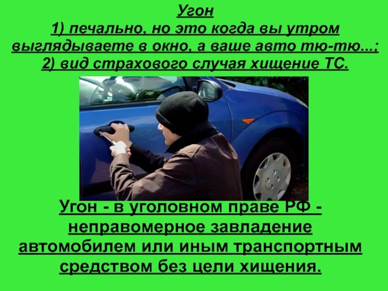 Угон 166 ук рф. Угон автомобиля. Неправомерное завладение транспортным средством. Угон авто презентация. Неправомерное завладение автомобилем без цели хищения.