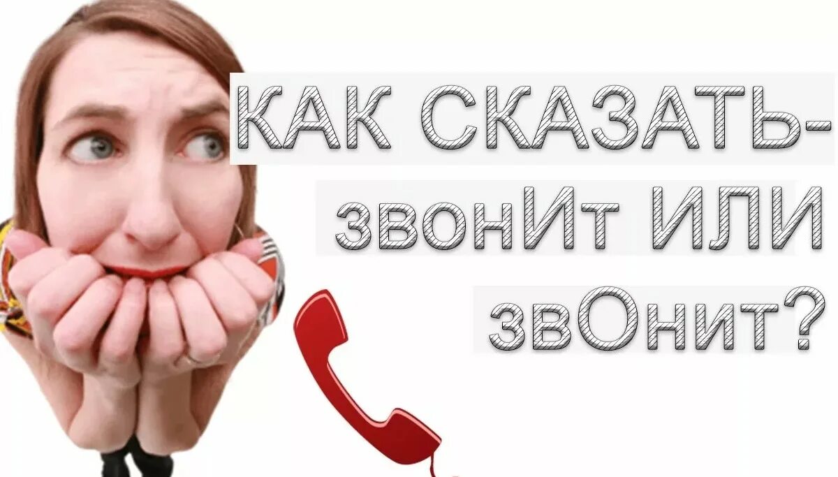 Как правильно говорить звонят или звонят ударение. Звонит или звонит. Звонить или позвонить. Как правильно говорить позвонишь или позвонишь. Как правильно говорить звонит или звонит.