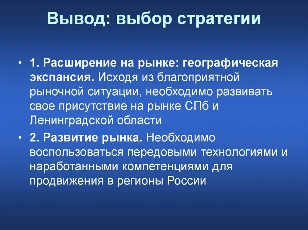 Выбор вывод. Выбор стратегии. . Стратегический выбор вывод. Выводы по выборам. Стратегия расширения рынка