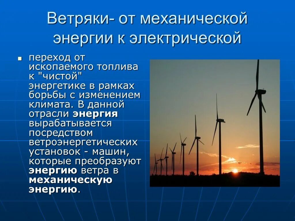 Преобразуют энергию топлива в электрическую энергию. Ветрогенератор механическая энергия. слайд электр энергия. источники энергии механическая энергия. переход механической энергии в электрическую.