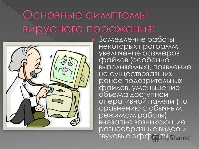 Компьютерные вирусы и антивирусные программы презентация. Антивирусные программы. Вирусные программы. Компьютерные вирусы и вредоносные программы. Компьютерный программа способная создавать свои дубликаты.
