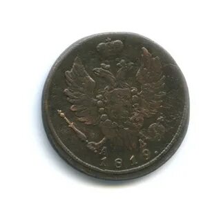 1 копейка 1819 года