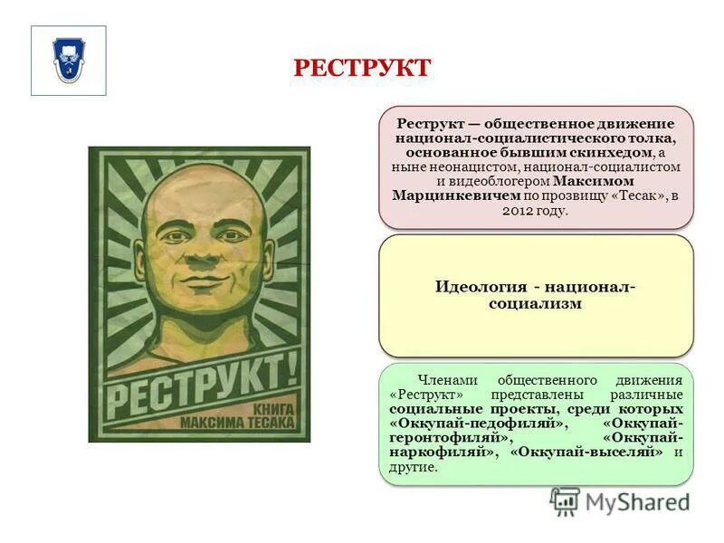 реструкт обложка. реструкт книга. книга тесака реструкт. реструкт книга максима тесака. максим марцинкевич реструкт.
