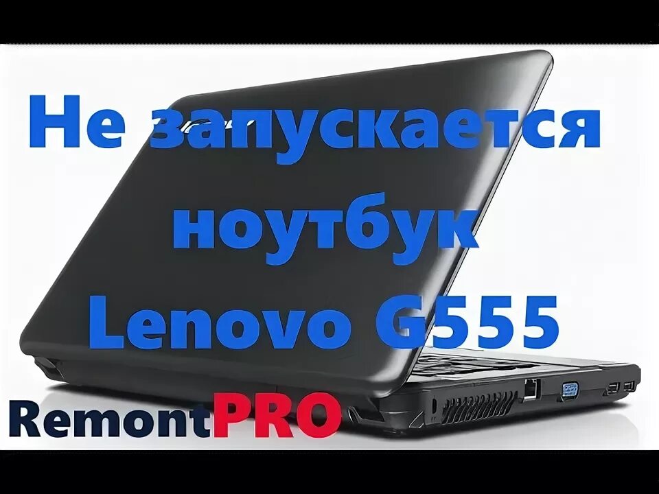 Ноутбук запускается не с первого раза. Ноутбук lenovo g555. черный экран при включении ноутбука lenovo g580. lenovo g710 разборка. не работает подсветка на леново g555.