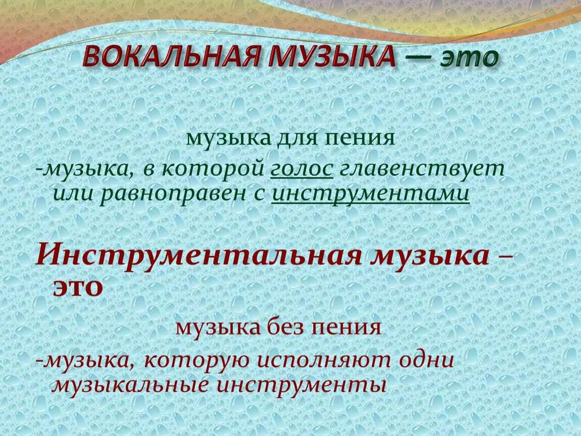 Термины пения. Вокальная музыка это определение. Определение вокальной и инструментальной музыки. Определение вокальной музыки 5 класс. Вокальная музыка и инструментальная музыка.