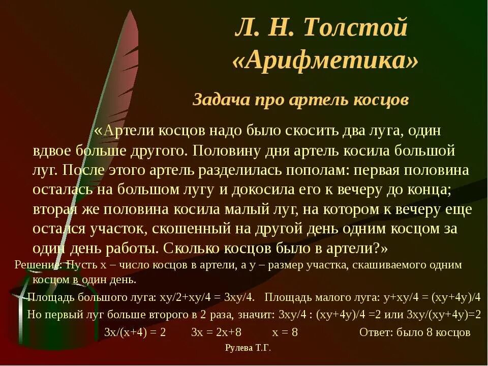 Задача л н толстого. Арифметика толстой задачи. Задача л.н.Толстого « Артель Косцов». Задача Толстого про Косцов. Задача Льва Николаевича Толстого Артель Косцов.