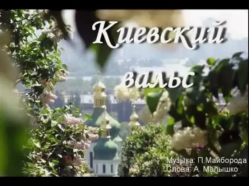 Песни киевская. Домбайский вальс минус. Киевский вальс. Киевский вальс ноты. Киевский вальс.