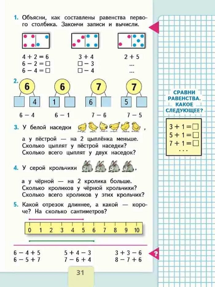 Математика 1 класс 2 часть учебник стр 31. Математика книга 1 класс 2 часть стр 31. Математика Моро часть 1 1 класс стр 31. Математика 1 класс часть 2 школа России страница 31 ответы.