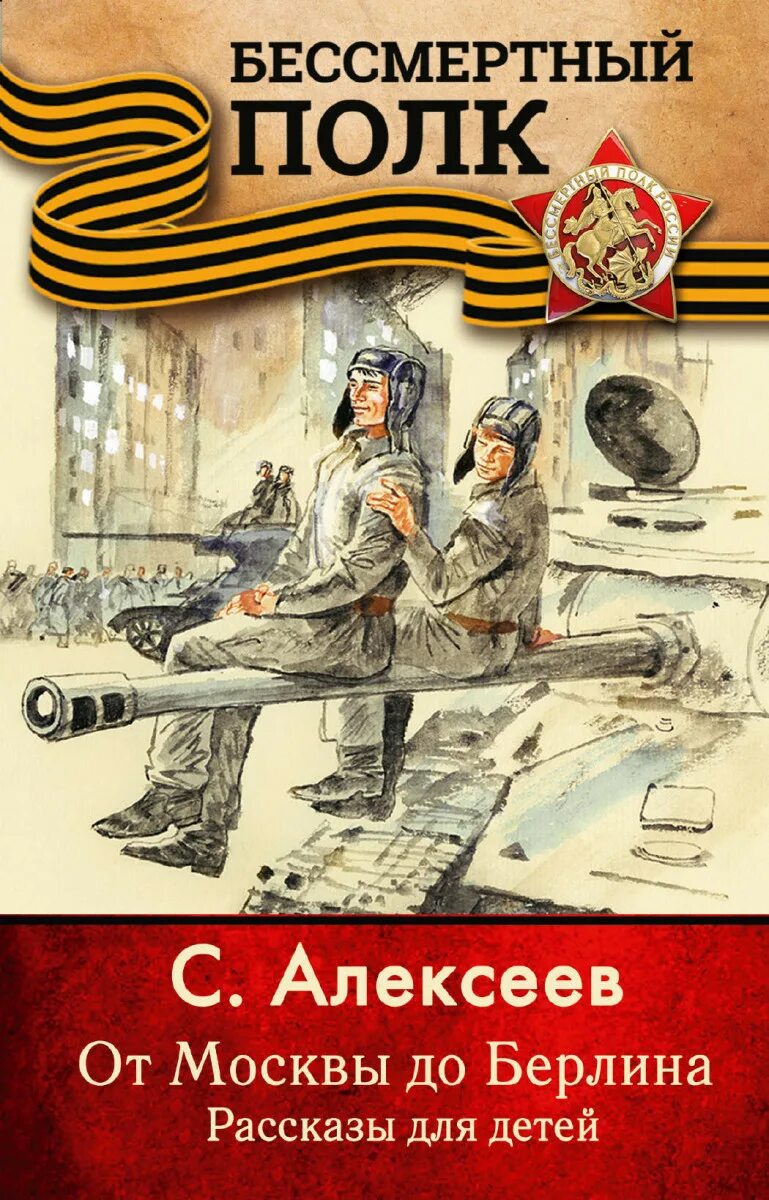 От москвы до берлина читать. От москвы до берлина читать. Недопесок книга. От москвы до берлина читать. Книга а алексин повести о дружбе и любви.