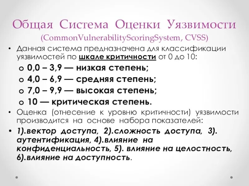 Cvss 3. Aвтозапуск системы и программы. Оценка уязвимости системы. Оценка критичности уязвимостей. Оценка критичности уязвимостей.