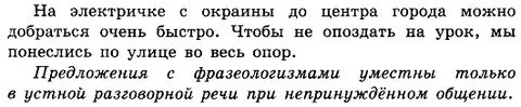 Замените словосочетания фразеологизмами составьте предложения