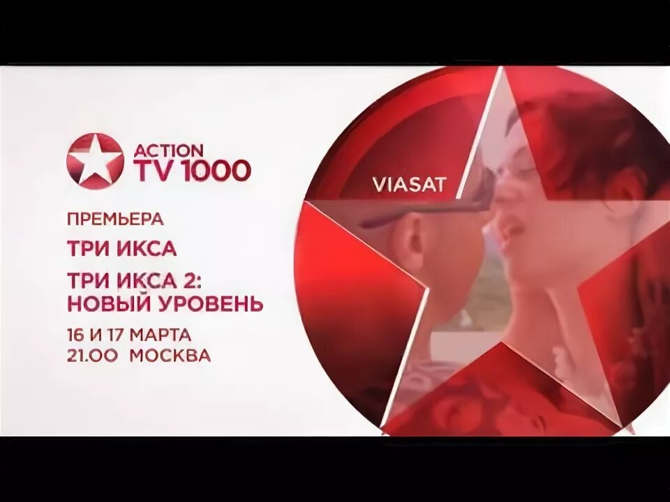 ТВ 1000. Tv1000 Action. Tv1000 Action реклама. Viasat tv1000 Action.