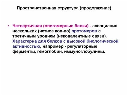 Олигомерные белки это