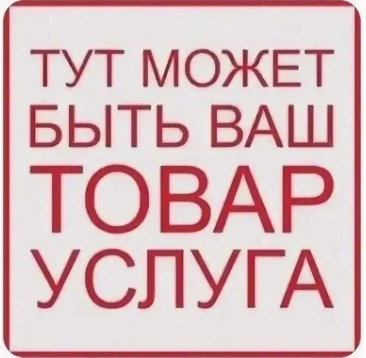 Товары и услуги для детей. Товары и услуги. Если ваши товары или услуги. Если ваши товары или услуги. Место вашего товара.