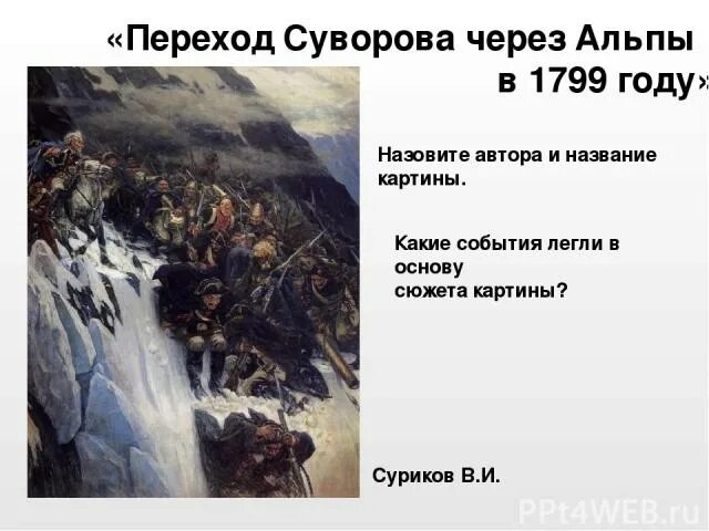 Какие события легли в основу этих поэм. Суриков переход Суворова через Альпы. Суриков картины Суворова через Альпы. Переход Суворова через Альпы картина Сурикова. Суриков " переход Суворова через Альпы в 1799".