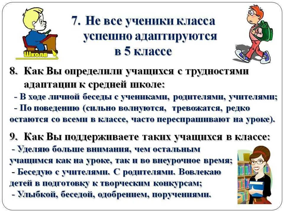 Ребенок перешел в другую школу. Адаптация 5 класс. Адаптация детей 5 класса в школе. Советы адаптации школьников. Рекомендации для пятиклассников по адаптации.