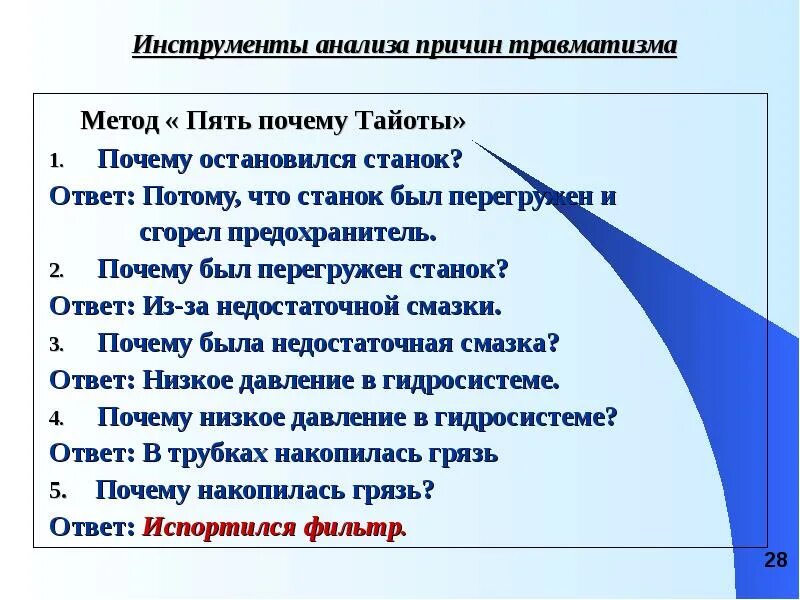 Анализ причин травматизма. Причины травматизма на предприятии. Методика 5 м причин травматизма. Анализ причин травматизма методика 5м.