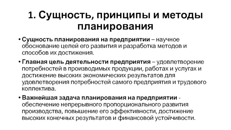 Цели и принципы работы предприятий. Сущность и принципы планирования. сущность и виды планирования. виды планирования на предприятии кратко. сущность, принципы и методы планирования.