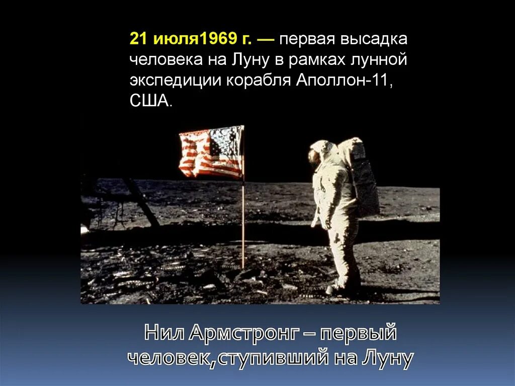 1969 — Высадка человека на луну ( н. Армстронг , США).. Первый человек приземлился на Луне 1969. В каком году человек высадился на луну