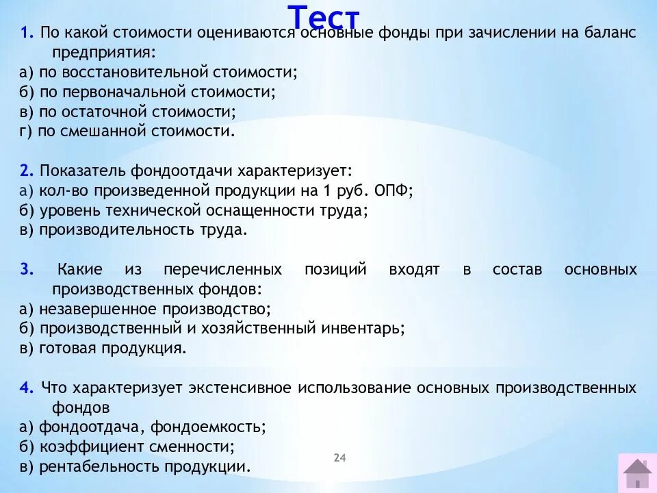 Денежные средства организации тест. Тест на тему основные фонды. Основные средства предприятия это тест. Тест по теме «основные производственные фонды». Основные фонды это тест.