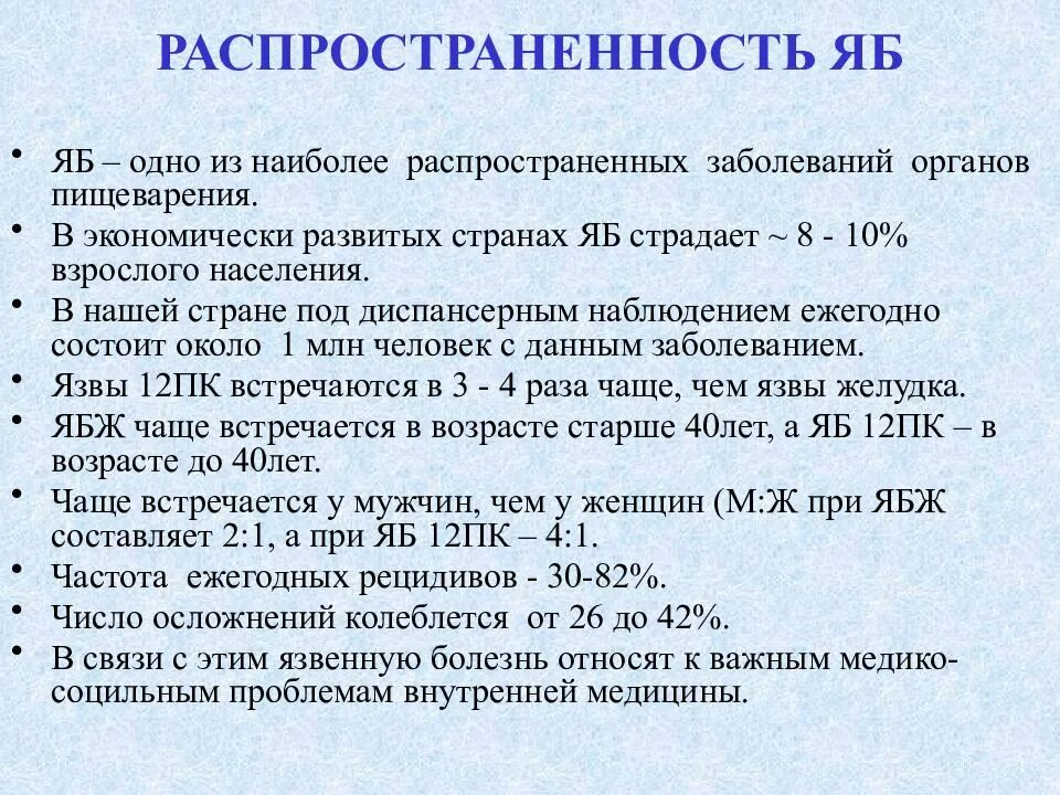 Язва желудка распространенность. Распространенность язвенной болезни. Заболеваемость язвенной болезнью. Язвенная болезнь желудка распространенность. Статистика гастрита