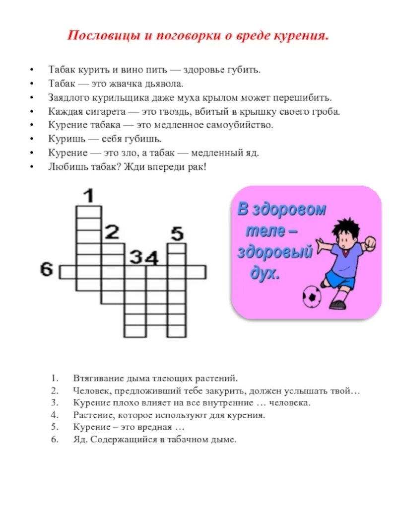 Курил сканворд. Загадки на тему курения. Кроссворд на тему курение. Пословицы о вреде курения для школьников. Поговорки о вреде курения для школьников.