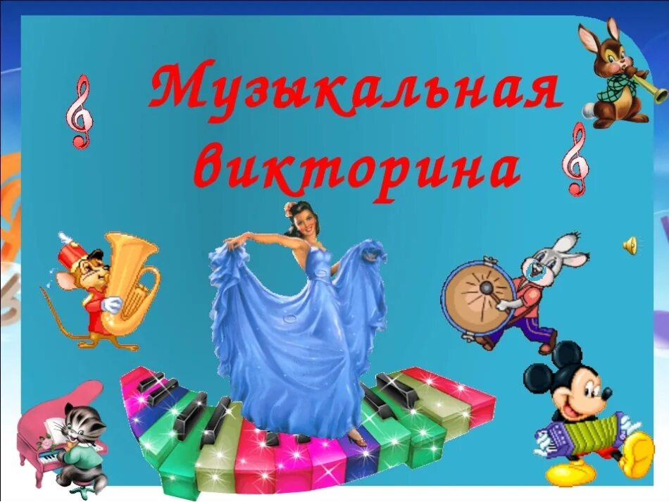 Угадай мелодию из детских мультфильмов