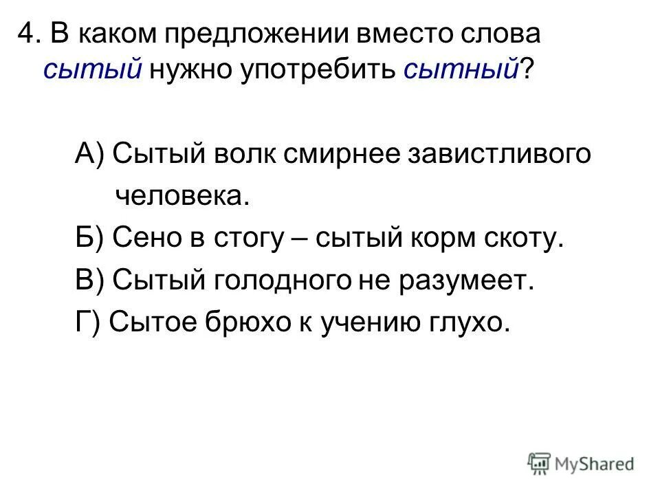 Сытый голодного пословица. В каком предложении вместо слова Сытый нужно употребить сытный. Значение пословицы Сытый голодного не разумеет. Пословица Сытый голодному не товарищ.