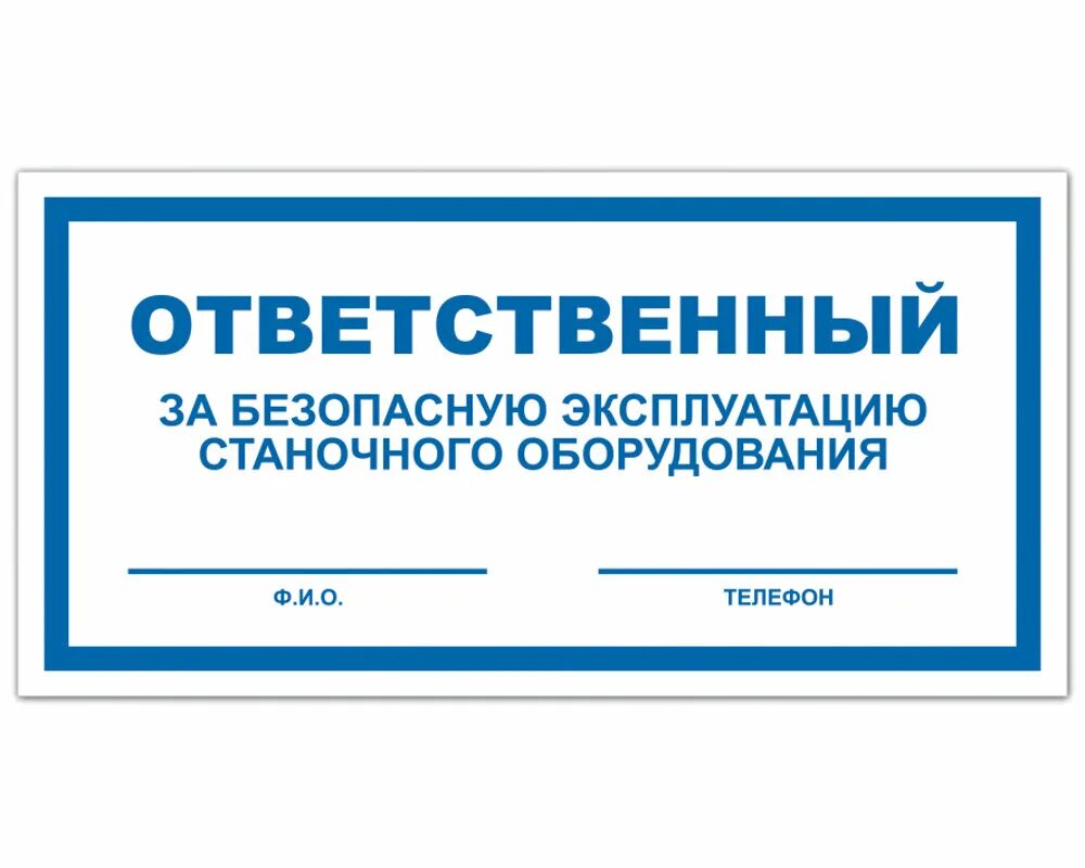 Ответственный за оборудование табличка. Ответственный за безопасную эксплуатацию станочного оборудования. Табличка ответственный за эксплуатацию оборудования. Табличка ответственный за безопасную эксплуатаци. Ответственный за производственное помещение