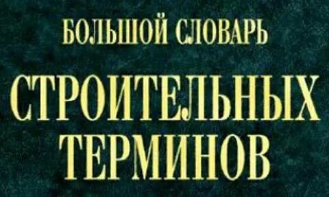 Строительный словарь