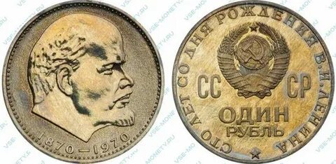 Юбилейная монета 1 рубль 100 лет