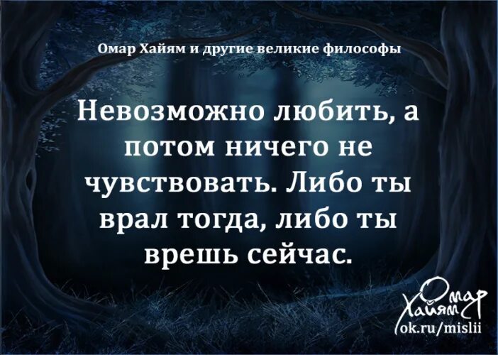Потом ничем. Либо ты врал тогда либо ты врешь сейчас цитата. невозможно любить а потом ничего не чувствовать либо. ты либо врал тогда сейчас. невозможно любить а потом ничего.