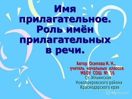 Роль в речи имен