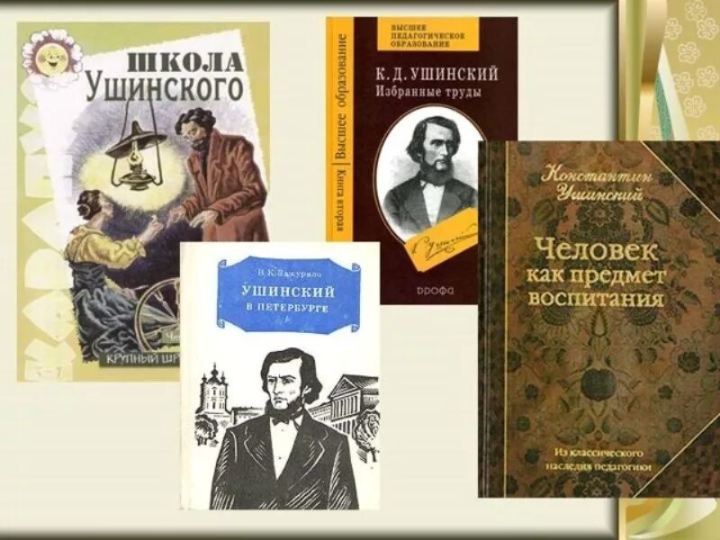 Ушинский к. Труды ушинского по педагогике книги. Журнал для воспитания ушинский. «о народности в общественном воспитании», рецензия. Основные произведения ушинского.