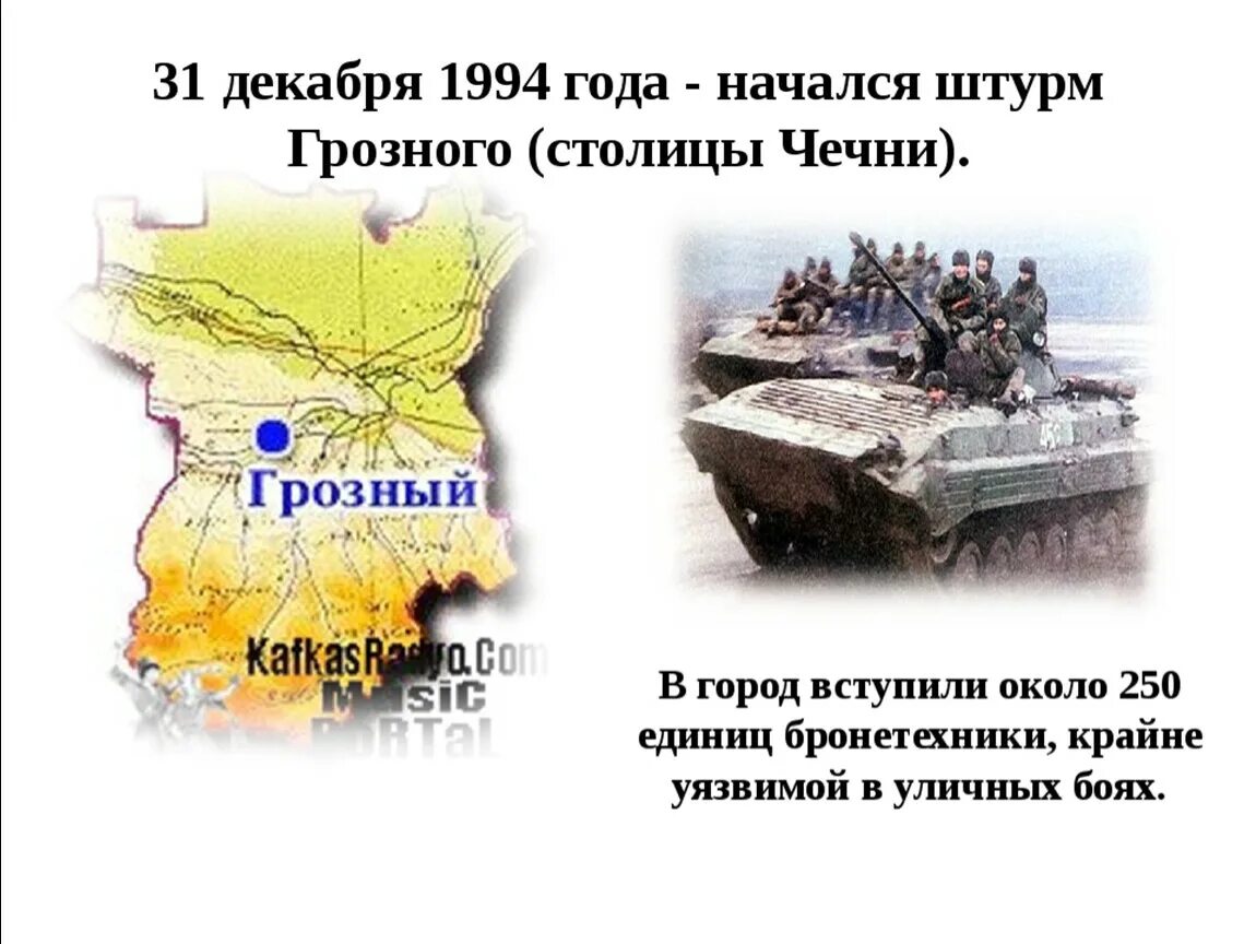 Карта 31 декабря. 31.12.1994 Года начался штурм Грозного. 31 Декабря 1994 года - начался штурм Грозного (столицы Чечни)..