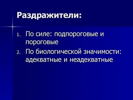 Как раздражители вызывающие