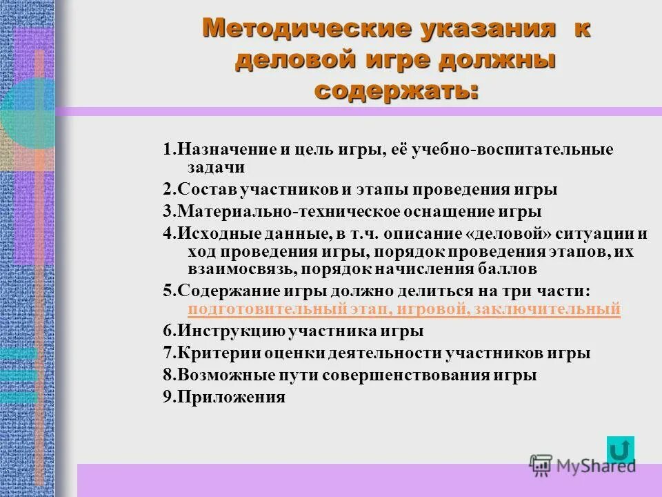 Анализ проведенной игры. Методические указания. Методические рекомендации к игре. Методические указания в игре что это. - Методические рекомендации к проведению..