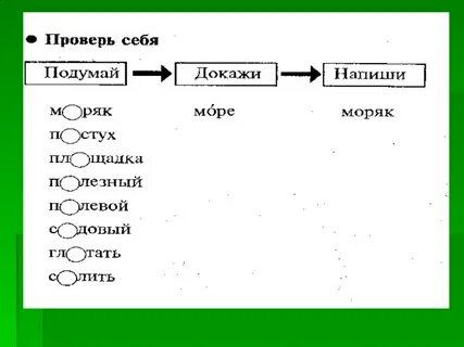 Моряк проверочное