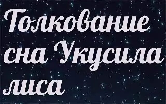 К чему снится что укусил ребенок. Сонник к чему снятся лисы.