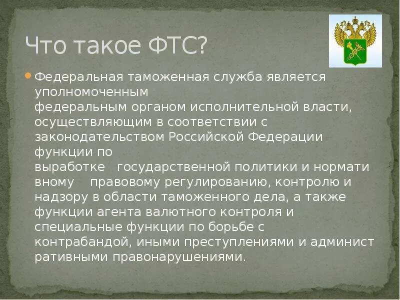 Что такое федеральная таможенная служба. ФТС. Уполномоченный федеральный орган. Федеральная таможенная служба. Документы ФТС.