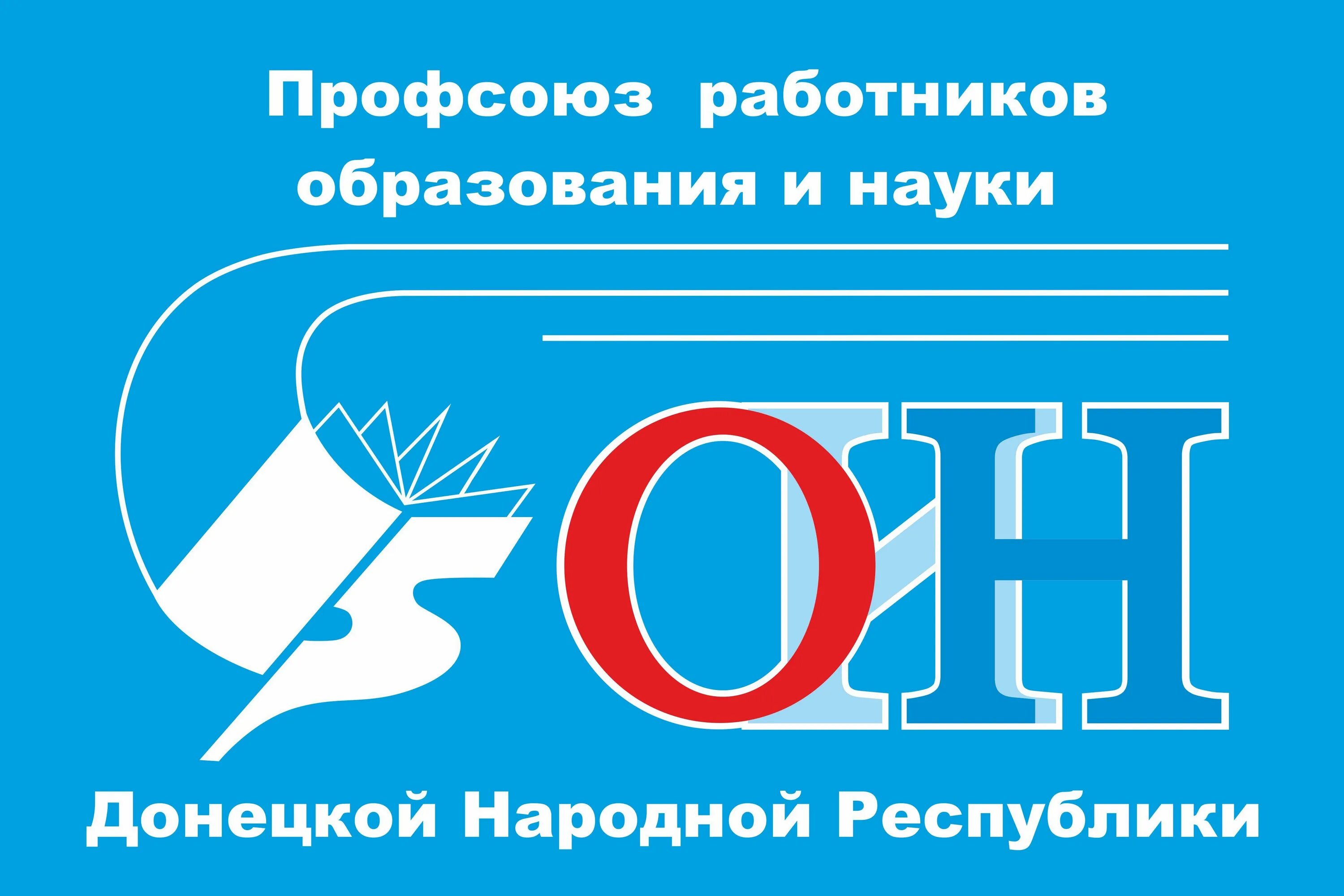 Профком работников. Эмблема профсоюза работников образования днр. логотип профсоюза образования. профсоюз образования днр. логотип профсоюза работников образования и науки днр.