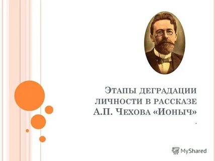 Деградация чехов