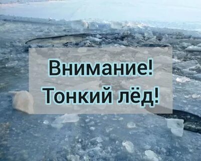 Внимание опасный лед