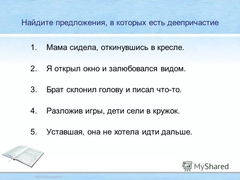 Русский язык 7 класс ладыженская номер 183. Открыв окно я залюбовался видом города деепричастие. Я открыл окно и залюбовался морем деепричастный оборот. Открыв окно я залюбовался видом города деепричастие. Открыв окно я залюбовался видом города.